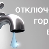 ОТКЛЮЧЕНИЕ  ГВС